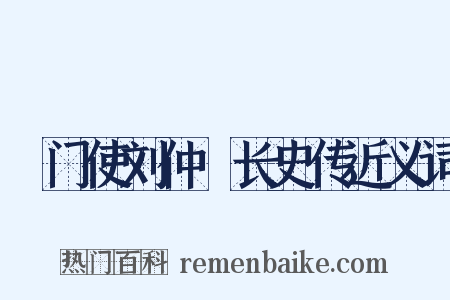 閤门使刘仲璟长史传近义词是什么意思的图片